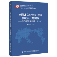 《ARMCortex-M3系统设计与实现--STM基础篇(第2版普通高等教育十三》[74M]百度网盘|pdf下载|亲测有效