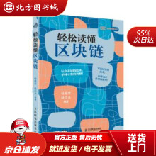 《轻松读懂区块链杜经农,杜江天著北方城》[91M]百度网盘|pdf下载|亲测有效
