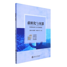 《虚拟化与容器》[77M]百度网盘|pdf下载|亲测有效