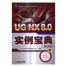 《UGNX8.0实例宝典计算机与互联网书籍》[78M]百度网盘|pdf下载|亲测有效