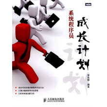 《系统程序员成长计划李先静》[90M]百度网盘|pdf下载|亲测有效