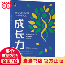 《成长力：揭秘高科技人才成长模式》[53M]百度网盘|pdf下载|亲测有效