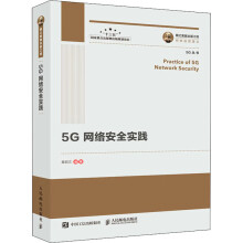 《5G网络安全实践》[91M]百度网盘|pdf下载|亲测有效