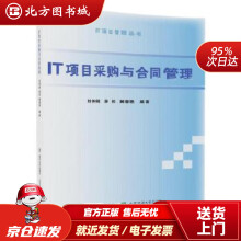《IT项目采购与合同管理刘仲刚北京交通北方城》[63M]百度网盘|pdf下载|亲测有效