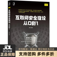 《互联网安全建设从0到1林鹏机械工业》[64M]百度网盘|pdf下载|亲测有效