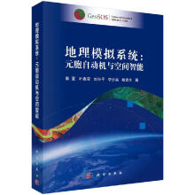 《地理模拟系统：元胞自动机与空间智能黎夏等地理信息系统理论与应用丛书》[54M]百度网盘|pdf下载|亲测有效