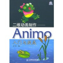 《二维动画制作：Animo入门与提高》[84M]百度网盘|pdf下载|亲测有效