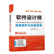 《软件设计师真题精析与命题密卷薛大龙编》[75M]百度网盘|pdf下载|亲测有效
