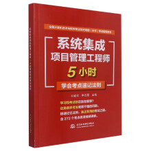 《系统集成项目管理工程师5小时学会考点速记法则(全国计算机技术与软件专业技术资格水平》[69M]百度网盘|pdf下载|亲测有效