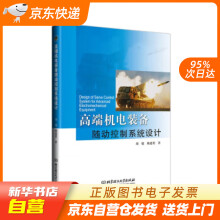 《高端机电装备随动控制系统设计胡健,姚建勇北京理工》[94M]百度网盘|pdf下载|亲测有效