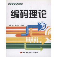 《编码理论》[45M]百度网盘|pdf下载|亲测有效
