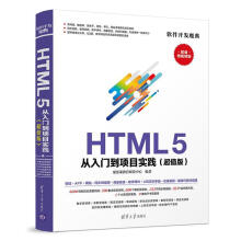 《HTML5从入门到项目实践：超值版聚慕课教育研发中心计算书籍》[91M]百度网盘|pdf下载|亲测有效