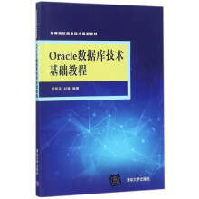 《Oracle数据库技术基础教程》[94M]百度网盘|pdf下载|亲测有效