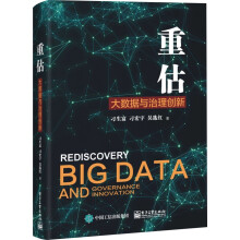 《重估：大数据与治理创新》[66M]百度网盘|pdf下载|亲测有效