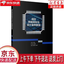 《园区网络规划与设计案例教程首都经济贸易》[52M]百度网盘|pdf下载|亲测有效