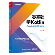 《零基础学Kotlin之Android项目开发实战郭宝利》[53M]百度网盘|pdf下载|亲测有效