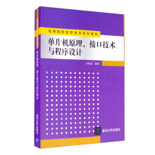 《单片机原理、接口技术与程序设计》[58M]百度网盘|pdf下载|亲测有效