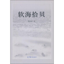 《软海拾贝》[49M]百度网盘|pdf下载|亲测有效
