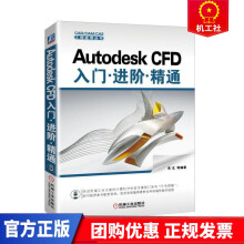 《AutodeskCFD入门进阶精通朱戈等机械工业计算机与互联》[90M]百度网盘|pdf下载|亲测有效