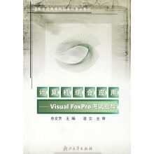 《计算机综合应用:VisualFoxPro考试指导》[51M]百度网盘|pdf下载|亲测有效