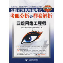 《全国计算机等级考试考眼分析与样卷解析:四级网络工程师》[46M]百度网盘|pdf下载|亲测有效