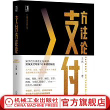 《官网支付方法论王伟产品运营业务技术4个维度全面讲解支付理论与实操降低支付风险提高支付成功率与客户体验书籍》[88M]百度网盘|pdf下载|亲测有效