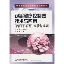 《中等职业教育电类专业规划教材：可编程序控制器技术与应用实验与实训》[68M]百度网盘|pdf下载|亲测有效