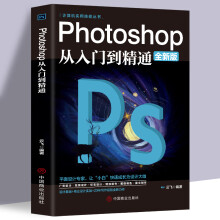 《ps教程全套photoshop从入门到精通完全自学从入门到精通零基础教学图片照做图抠图处理调色》[71M]百度网盘|pdf下载|亲测有效