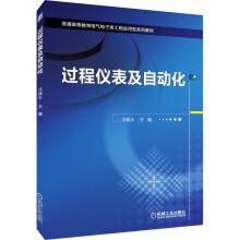《过程仪表及自动化》[89M]百度网盘|pdf下载|亲测有效