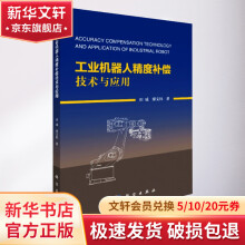 《工业机器人精度补偿技术与应用》[97M]百度网盘|pdf下载|亲测有效
