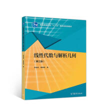 《线性代数与解析几何李继成魏战线高等教育》[74M]百度网盘|pdf下载|亲测有效