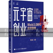 《元宇宙创业：Web3.0时代投资指南互联网技术发展新趋势投资风口预测避雷指南理论元宇宙虚拟人IP广告营销书李波著C书籍》[63M]百度网盘|pdf下载|亲测有效