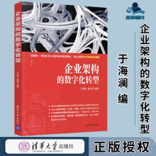 《企业架构的数字化转型于海澜唐凌遥》[50M]百度网盘|pdf下载|亲测有效