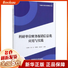 《科研单位财务报销信息化应用与实践》[55M]百度网盘|pdf下载|亲测有效