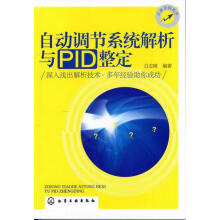 《自动调节系统解析与PID整定白志刚编著化学工业》[76M]百度网盘|pdf下载|亲测有效