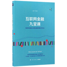 《互联网金融九堂课》[65M]百度网盘|pdf下载|亲测有效