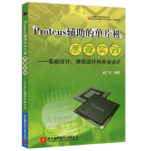 《北航Proteus辅助的单片机原理实践——基础设计、课程设计和毕业设计》[40M]百度网盘|pdf下载|亲测有效