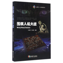 《围棋人机大战》[77M]百度网盘|pdf下载|亲测有效