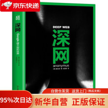 《深网：Google搜不到的世界匿名者中国友谊出版公司》[88M]百度网盘|pdf下载|亲测有效