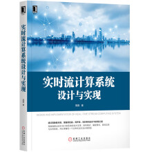 《Flink内核原理与实现实时流技术设计与实现》[46M]百度网盘|pdf下载|亲测有效