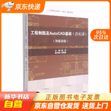《工程制图及AutoCAD基础西南交通籍》[44M]百度网盘|pdf下载|亲测有效