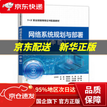 《网络系统规划与部署》[48M]百度网盘|pdf下载|亲测有效