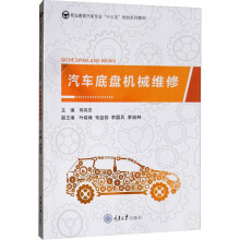 《汽车底盘机械维修何向东编书籍》[64M]百度网盘|pdf下载|亲测有效