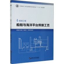 《船舶与海洋平台焊接工艺》[52M]百度网盘|pdf下载|亲测有效