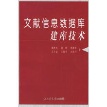 《文献信息数据库建库技术》[62M]百度网盘|pdf下载|亲测有效