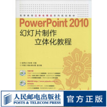 《PowerPoint幻灯片制作立体化教程》[60M]百度网盘|pdf下载|亲测有效