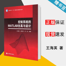 《控制系统的MATLAB仿真设计王海英》[46M]百度网盘|pdf下载|亲测有效