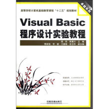 《VisualBasic程序设计实验教程》[66M]百度网盘|pdf下载|亲测有效