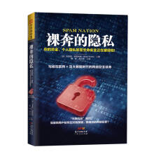 《裸奔的隐私：你的资金、个人隐私甚至生命安全正在被侵犯！》[68M]百度网盘|pdf下载|亲测有效