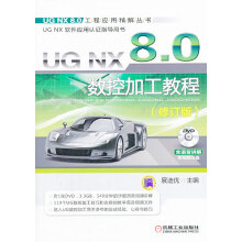 《UGNX8.0数控加工教程--计算机与互联网书籍》[83M]百度网盘|pdf下载|亲测有效